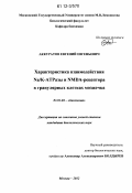 Аккуратов, Евгений Евгеньевич. Характеристика взаимодействия Na/K-АТРазы и NMDA-рецептора в гранулярных клетках мозжечка: дис. кандидат биологических наук: 03.01.04 - Биохимия. Москва. 2012. 87 с.