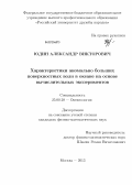 Юдин, Александр Викторович. Характеристики аномально больших поверхностных волн в океане на основе вычислительных экспериментов: дис. кандидат физико-математических наук: 25.00.28 - Океанология. Москва. 2013. 150 с.
