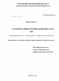 Шмачилин, Павел Александрович. Характеристики бортовых цифровых афар СВЧ: дис. кандидат технических наук: 05.12.07 - Антенны, СВЧ устройства и их технологии. Москва. 2011. 150 с.