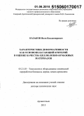 Казаков, Яков Владимирович. Характеристики деформативности как основополагающий критерий в оценке качества целлюлозно-бумажных материалов: дис. кандидат наук: 05.21.03 - Технология и оборудование химической переработки биомассы дерева; химия древесины. Арханельск. 2015. 534 с.