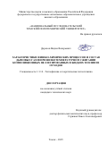 Дорохов Вадим Валерьевич. Характеристики физико-химических процессов и состав дымовых газов при низкотемпературном сжигании композиционных пеллетированных и жидких топлив из отходов: дис. кандидат наук: 00.00.00 - Другие cпециальности. ФГБОУ ВО «Новосибирский государственный технический университет». 2025. 261 с.