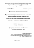 Железнякова, Наталия Александровна. Характеристики кардиоинтервалограммы, показатели функционального состояния тромбоцитов и реологические свойства крови при мерцательной аритмии и нормальном синусовом ритме: дис. кандидат медицинских наук: 14.00.06 - Кардиология. Саратов. 2005. 157 с.