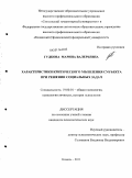 Гудкова, Марина Валерьевна. Характеристики критического мышления субъекта при решении социальных задач: дис. кандидат психологических наук: 19.00.01 - Общая психология, психология личности, история психологии. Казань. 2011. 213 с.