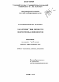 Пучкова, Юлия Александровна. Характеристики личности подростков-делинквентов: дис. кандидат психологических наук: 19.00.13 - Психология развития, акмеология. Москва. 2006. 192 с.