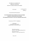 Балзовский, Евгений Владимирович. Характеристики направленности и диапазонные свойства антенн для регистрации сверхширокополосных электромагнитных импульсов: дис. кандидат наук: 01.04.03 - Радиофизика. Томск. 2013. 152 с.