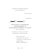 Вадивасова, Татьяна Евгеньевна. Характеристики нерегулярных колебаний в автономных, неавтономных и взаимодействующих системах: дис. доктор физико-математических наук: 01.04.03 - Радиофизика. Саратов. 2001. 299 с.