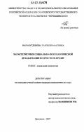 Фарафутдинова, Танзиля Фаатовна. Характеристики социально-психологической дезадаптации подростков-бродяг: дис. кандидат психологических наук: 19.00.05 - Социальная психология. Ярославль. 2007. 192 с.
