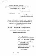 Пальченок, Геннадий Иванович. Характеристики тепло- и массопереноса к подвижной и закрепленной поверхности в псевдоожиженном слое и методы их расчета применительно к сжиганию твердого топлива: дис. кандидат технических наук: 05.14.05 - Теоретические основы теплотехники. Минск. 1984. 221 с.