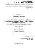 Федорова, Екатерина Алексеевна. Характеристики вируса гриппа, влияющие на показатели гуморального иммунного ответа в эксперименте и при вакцинации: дис. кандидат наук: 03.02.02 - Вирусология. Санкт-Петербург. 2015. 191 с.