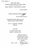 Синиченко, Евгений Константинович. Характеристики водного режима малых рек, активного фактора русловых процессов: дис. кандидат технических наук: 05.14.09 - Гидравлика и инженерная гидрология. Москва. 1984. 181 с.