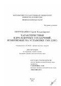 Петрушанко, Сергей Владимирович. Характеристики ядро-ядерных соударений, измеряемые на установке CMS (LHC): дис. кандидат физико-математических наук: 01.04.23 - Физика высоких энергий. Москва. 2002. 115 с.