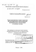 Горбатов, Александр Вячеславович. Характеризационная теория и практика автоматизированного проектирования функциональных декомпозиций в К-значных логиках: дис. доктор технических наук: 05.13.12 - Системы автоматизации проектирования (по отраслям). Москва. 2000. 247 с.