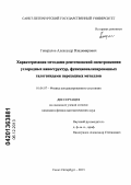 Генералов, Александр Владимирович. Характеризация методами рентгеновской спектроскопии углеродных наноструктур, функционализированных галогенидами переходных металлов: дис. кандидат наук: 01.04.07 - Физика конденсированного состояния. Санкт-Петербург. 2013. 164 с.