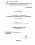 Бодэ, Андрей Борисович. Характерные особенности деревянного культового зодчества Поонежья XVII - XIX веков: дис. кандидат архитектуры: 18.00.01 - Теория и история архитектуры, реставрация и реконструкция историко-архитектурного наследия. Москва. 2005. 251 с.