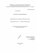 Васильева, Анастасия Леонидовна. Характерный танец в петербургской балетной культуре: дис. кандидат наук: 24.00.01 - Теория и история культуры. Санкт-Петербург. 2015. 175 с.