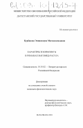 Курбанова, Эминаханум Магомедсаидовна. Характеры и конфликты в романах Магомед-Расула: дис. кандидат филологических наук: 10.01.02 - Литература народов Российской Федерации (с указанием конкретной литературы). Махачкала. 2003. 155 с.
