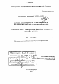 Кравченко, Владимир Иосифович. Харизма как социокультурный феномен: Философско-антропологический анализ: дис. доктор философских наук: 09.00.13 - Философия и история религии, философская антропология, философия культуры. Санкт-Петербург. 2005. 278 с.