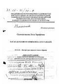 Саломатшаева, Лола Зарифовна. Хасан Дехлеви и символика его газелей: дис. доктор филологических наук в форме науч. докл.: 10.01.06 - Литература народов Азии и Африки. Душанбе. 1999. 70 с.