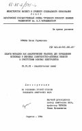 Сумина, Елена Германовна. Хелаты металлов как аналитические реагенты для определения катионных и неионных поверхностно-активных веществ в присутствии фоновых электролитов: дис. кандидат химических наук: 02.00.02 - Аналитическая химия. Саратов. 1984. 259 с.