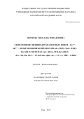 Якупова, Светлана Михайловна. Хемилюминесценция двухвалентных ионов - Eu2+*, Sm2+*-, и образование комплексов LnL2.(THF)2, LnL2.(THF)2-Bui2AlH в системах LnL3.(H2O)x-ТГФ-Bui2AlH-O2: Ln = Eu, Sm, Yb; L = Cl, fod, acac, dpm, Ac; x = 0,1,6; THF = C4H8O: дис. кандидат наук: 02.00.04 - Физическая химия. Уфа. 2017. 156 с.