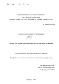 Богданов, Владимир Григорьевич. Хемосенсорные образования носа и флемен свиньи: дис. кандидат ветеринарных наук: 16.00.02 - Патология, онкология и морфология животных. Оренбург. 2001. 146 с.