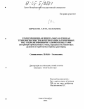 Щербакова, Елена Васильевна. Хемосорбционная минерально-матричная технология очистки и регенерации загрязненных вод гидролизованными алюмосиликатами: На примере промышленных стоков, карьерных вод бокситовых рудников и отработанных буровых растворов: дис. кандидат технических наук: 25.00.36 - Геоэкология. Санкт-Петербург. 2004. 274 с.