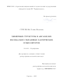 Стрелкова Галина Ивановна. Химерные структуры в ансамблях нелокально связанных хаотических осцилляторов: дис. доктор наук: 01.04.03 - Радиофизика. ФГБОУ ВО «Саратовский национальный исследовательский государственный университет имени Н. Г. Чернышевского». 2020. 401 с.