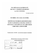 Роговина, Светлана Захаровна. Химическая модификация природных полисахаридов целлюлозы, хитина и хитозана в твердой фазе под действием сдвиговых деформаций: дис. доктор химических наук: 02.00.06 - Высокомолекулярные соединения. Москва. 2003. 232 с.