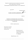 Маркин, Алексей Владимирович. Химическая термодинамика наноструктур на основе фуллеренсодержащих и дендримерных материалов: дис. кандидат наук: 02.00.04 - Физическая химия. Нижний Новгород. 2013. 465 с.