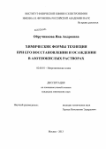 Обручникова, Яна Андреевна. Химические формы технеция при его восстановлении и осаждении в азотнокислых растворах: дис. кандидат наук: 02.00.01 - Неорганическая химия. Москва. 2013. 130 с.