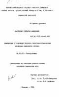 Балтрунас, Гинтарас Алексович. Химические ограничения процесса электровосстановления цианидных комплексов серебра: дис. кандидат химических наук: 02.00.05 - Электрохимия. Вильнюс. 1984. 119 с.
