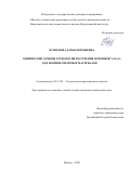 Кузнецова Дарья Евгеньевна. Химические основы технологии получения порошков YAG:Ce для люминесцентных материалов: дис. кандидат наук: 05.17.01 - Технология неорганических веществ. ФГУП «Институт химических реактивов и особо чистых химических веществ Национального исследовательского центра «Курчатовский институт». 2020. 214 с.