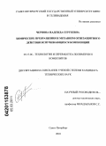 Чернова, Надежда Сергеевна. Химические превращения и механизм огнезащитного действия вспучивающихся композиций: дис. кандидат технических наук: 05.17.06 - Технология и переработка полимеров и композитов. Санкт-Петербург. 2010. 132 с.