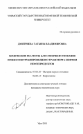 Дмитриева, Татьяна Владимировна. Химические реагенты для совершенствования процессов трубопроводного транспорта нефти и нефтепродуктов: дис. кандидат технических наук: 07.00.10 - История науки и техники. Уфа. 2001. 123 с.