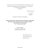 Архипенко Александра Александровна. Химический анализ перспективных материалов, содержащих редкоземельные элементы, методом дуговой атомно-эмиссионной спектрометрии: дис. кандидат наук: 00.00.00 - Другие cпециальности. ФГБУН Институт общей и неорганической химии им. Н.С. Курнакова Российской академии наук. 2025. 196 с.