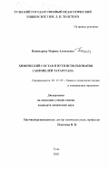 Пономарева, Марина Алексеевна. Химический состав и пути использования сапропелей Татарстана: дис. кандидат химических наук: 05.17.07 - Химия и технология топлив и специальных продуктов. Тула. 2002. 247 с.