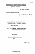 Старикова, Надежда Павловна. Химический состав, питательность кормов и их использование в кормлении молочного скота Камчатки: дис. доктор сельскохозяйственных наук: 06.02.02 - Кормление сельскохозяйственных животных и технология кормов. Хабаровск. 1984. 324 с.