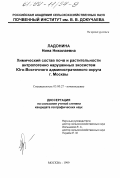 Ладонина, Нина Николаевна. Химический состав почв и растительности антропогенно нарушенных экосистем Юго-Восточного административного округа г. Москвы: дис. кандидат географических наук: 03.00.27 - Почвоведение. Москва. 1999. 123 с.