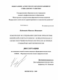 Кодониди, Максим Иванович. Химическое исследование цветков хризантемы корейской (Chrysanthemum x koreanum Makai) с целью получения фармологически активных суммарных фитокомплексов: дис. кандидат фармацевтических наук: 15.00.02 - Фармацевтическая химия и фармакогнозия. Пятигорск. 2009. 146 с.