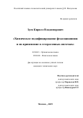 Зуев Кирилл Владимирович. Химическое модифицирование фталоцианинов и их применение в гетерогенных системах: дис. кандидат наук: 02.00.03 - Органическая химия. ФГБОУ ВО «Российский химико-технологический университет имени Д.И. Менделеева». 2019. 169 с.