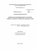 Румянцева, Марина Николаевна. Химическое модифицирование и сенсорные свойства нанокристаллического диоксида олова: дис. доктор химических наук: 02.00.01 - Неорганическая химия. Москва. 2009. 335 с.