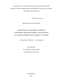 Дунюшкина Лилия Адибовна. Химическое осаждение и свойства пленочных твердооксидных электролитов на основе цирконатов кальция и стронция: дис. доктор наук: 02.00.05 - Электрохимия. ФГБУН Институт высокотемпературной электрохимии Уральского отделения Российской академии наук. 2017. 302 с.