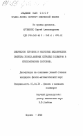 Артеменко, Сергей Александрович. Химическое строение и некоторые механические свойства эпокси-аминных сетчатых полимеров в стеклообразном состоянии: дис. кандидат физико-математических наук: 01.04.19 - Физика полимеров. Москва. 1985. 165 с.