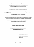 Абраменкова, Ольга Игоревна. Химико-аналитические свойства иммобилизованных на целлюлозных матрицах 2,3,7-триоксифлуоронов и применение их в тест-методах определения некоторых редких элементов: дис. кандидат химических наук: 02.00.02 - Аналитическая химия. Владимир. 2008. 148 с.