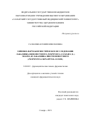 Сазанова Ксения Николаевна. Химико-фармакогностическое исследование лабазника вязолистного (Filipendula ulmaria (L.) Maxim.) и лабазника шестилепестного (Filipendula hexapetala Gilib.): дис. кандидат наук: 14.04.02 - Фармацевтическая химия, фармакогнозия. ФГБОУ ВО «Самарский государственный медицинский университет» Министерства здравоохранения Российской Федерации. 2019. 204 с.
