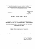 Гурьев, Артем Михайлович. Химико-фармакологическое исследование полисахаридов высших растений и перспективы их использования в терапии злокачественных новообразований: дис. доктор фармацевтических наук: 14.04.02 - Фармацевтическая химия, фармакогнозия. Пятигорск. 2011. 315 с.