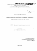 Савченко, Ирина Александровна. Химико-фармацевтическое исследование гуминовых веществ сапропеля оз. Горчаково: дис. кандидат наук: 14.04.02 - Фармацевтическая химия, фармакогнозия. Улан-Удэ. 2015. 209 с.