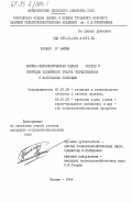 Камано, Н'Фамба. Химико-технологическая оценка сортов и гибридов тепличного томата отечественной и зарубежной селекции: дис. кандидат сельскохозяйственных наук: 06.01.05 - Селекция и семеноводство. Москва. 1984. 182 с.