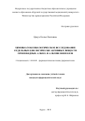 Цацуа Елена Паатовна. Химико-токсикологическое исследование  отдельных биологически активных веществ производных алкил- и алкенилфенолов: дис. кандидат наук: 14.04.02 - Фармацевтическая химия, фармакогнозия. ФГАОУ ВО «Российский университет дружбы народов». 2020. 273 с.