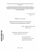Зайцева, Алина Сергеевна. Химико-токсикологическое исследование отдельных нитропроизводных анилина: дис. кандидат фармацевтических наук: 14.04.02 - Фармацевтическая химия, фармакогнозия. Курск. 2012. 173 с.